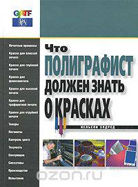 Что полиграфист должен знать о красках