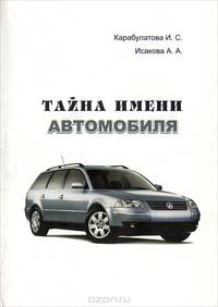 Тайна имени автомобиля. Краткий словарь транспортных механонимов и механонимических ассоциаций