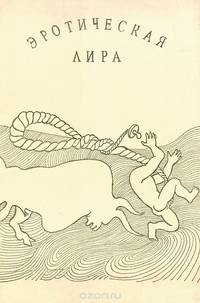 Эротическая лира
