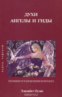 Как общаться с ангелами и духами