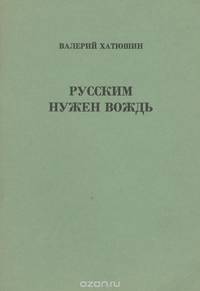 Русским нужен вождь