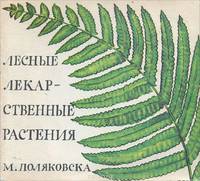 Лесные лекарственные растения
