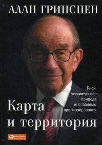Карта и территория. Риск, человеческая природа и проблемы прогнозирования
