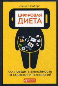 Цифровая диета. Как победить зависимость от гаджетов и технологий