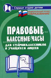 Правовые классные часы для старшеклассников и учащихся лицеев