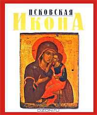 Альбом: Псковская икона ХIII-XYI веков. - (Мир русской иконы)
