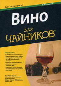 Вино для "чайников"