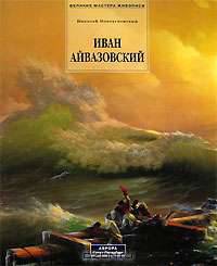 Иван Айвазовский