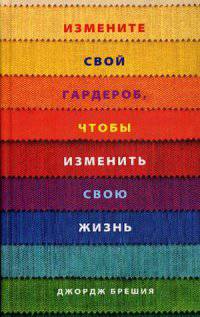 Измените свой гардероб, чтобы изменить свою жизнь
