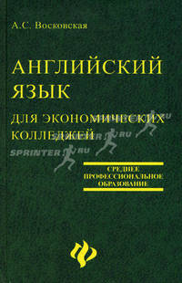 Английский язык для экономических колледжей: Учебное пособие для среднего профессионального образования - (Среднее профессиональное образование)