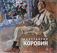 Государственный Русский музей. Альманах, № 441, 2015. Коровин Константин
