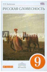 Русская словесность. 9 класс. Учебное пособие. ФГОС