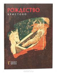 Рождество Христово