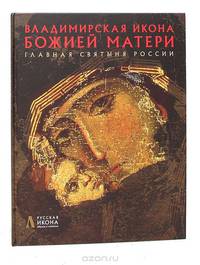 Владимирская икона Божией Матери. Главная Святыня России