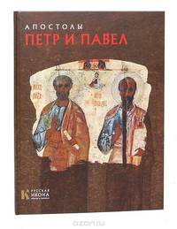 Апостолы Петр и Павел
