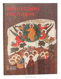 Вознесение Господне