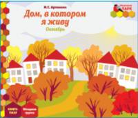 Мозаичный парк. Мозаика развития. Дом, в котором я живу. Октябрь:младшая гр. Книга-пазл.