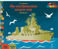 Мозаичный парк. Мозаика развития. Мы поздравляем наших пап. Февраль:младшая гр.Книга-пазл.