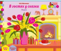 В гостях у сказки. Март. Младшая группа. Книга-пазл