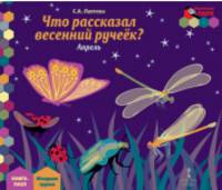 Мозаичный парк. Мозаика развития. Что рассказал весенний ручеек? Апрель:мл.гр. Книга-пазл.