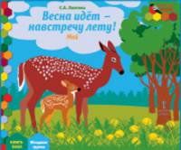 Мозаичный парк. Мозаика развития. Весна идет-навстречу лету! Май: младшая гр. Книга-пазл.