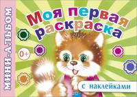 Моя первая раскраска. Мини-альбом с наклейками