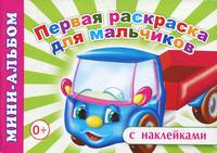 Мини-альбом с наклейками. Первая раскраска для мальчиков