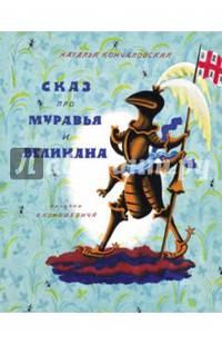 Сказ про муравья и великана