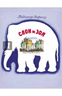 Слон и Зоя