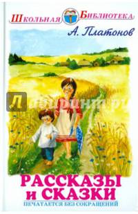 Рассказы и сказки