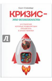 Кризис - это возможность. 10 стратегий, которые позволят вам процветать в эпоху перемен