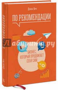 По рекомендации. Бизнес, который продвигает себя сам