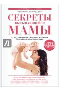 Секреты высыпающейся мамы. О сне, кормлении и общении с малышом от рождения до детского сада