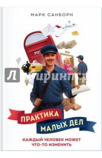Практика малых дел. Каждый человек может что-то изменить
