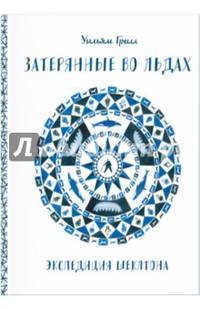 Затерянные во льдах. Экспедиция Шеклтона