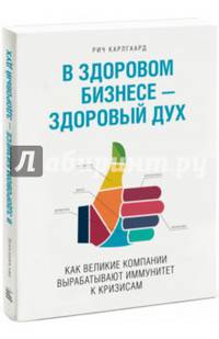 В здоровом бизнесе — здоровый дух. Как великие компании вырабатывают иммунитет к кризисам