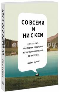 Со всеми и ни с кем. Книга о нас — последнем поколении, которое помнит жизнь до интернета