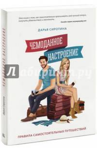 Чемоданное настроение. Правила самостоятельных путешествий