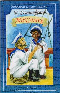 Максимка. На "Чайке"