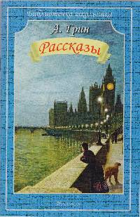 Рассказы. Грин А.