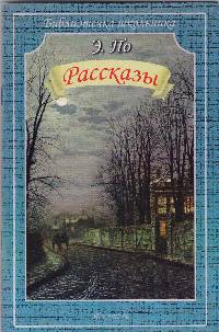 Рассказы. По Э.
