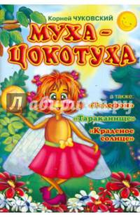 Муха-Цокотуха