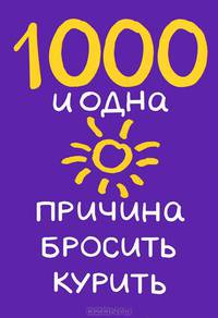 1440 причин бросить курить: По одной на каждую минуту дня / Пер. с англ. Банкрашкова А.