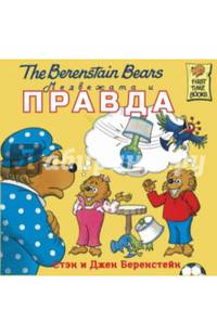 Медвежата и правда