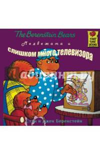 Медвежата и слишком много телевизора
