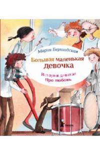 Большая маленькая девочка. история девятая 9. про любовь
