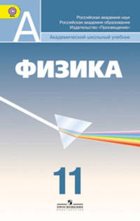 Физика. 11 класс. Учебник. Профильный уровень. ФГОС