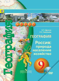 География. 9 кл. Россия: природа, население, хоз-во.Учебник.(Компл.с DVD)(УМК 'Сферы') ФГОС