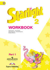 Английский язык. Звездный английский. Starlight. 2 класс. Рабочая тетрадь. В 2 частях. Часть 1. ФГОС (новая обложка)