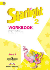 Английский язык. Звездный английский. Starlight. 2 класс. Рабочая тетрадь. В 2 частях. Часть 2. ФГОС (новая обложка)